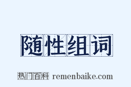 随性组词是什么意思的图片